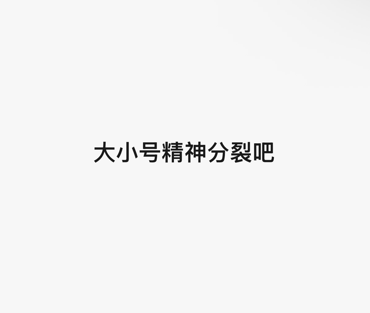 蒽。额。秉持大号萌追。小号。。