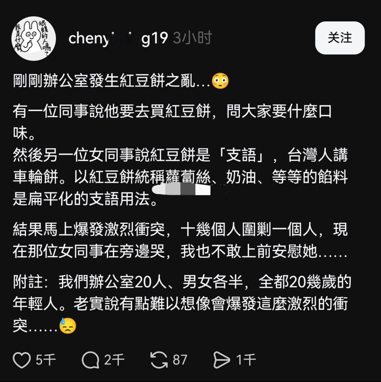 有一位台湾青鸟在办公室里说“红豆饼”不是台湾用语，台湾人应该讲“车轮饼”，结果遭