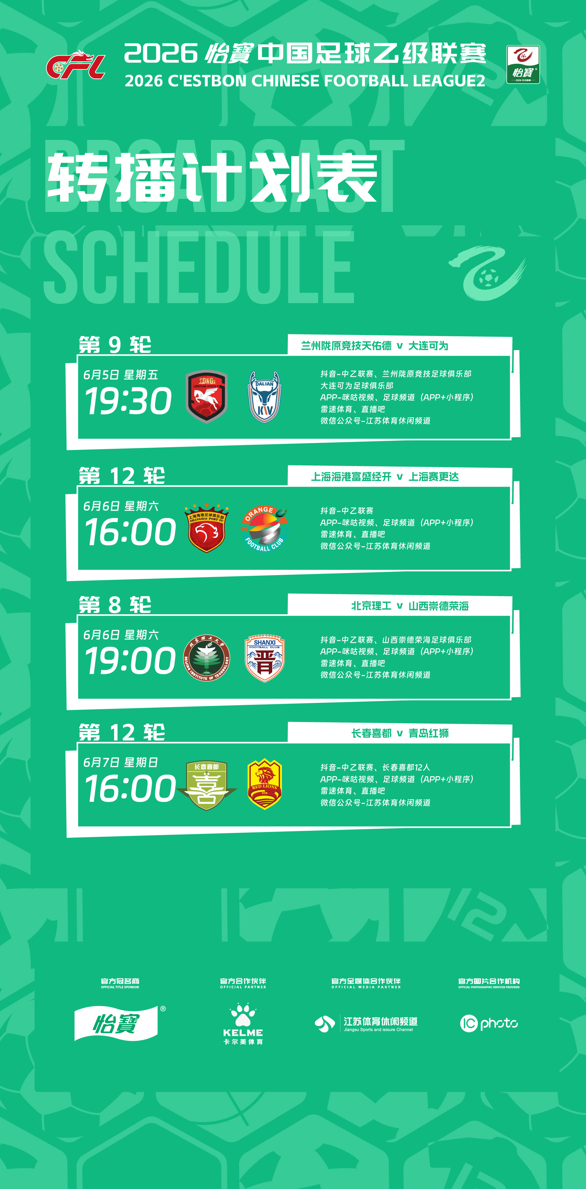 2026怡宝中乙联赛补赛转播计划中乙联赛中乙联赛