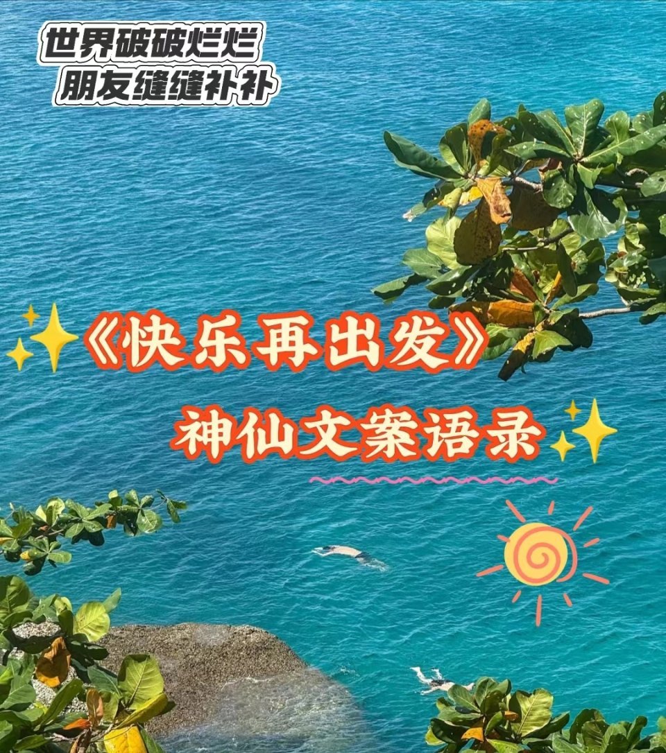 快乐再出发!哈喽!大家好。今天给大家分享《快乐再出发》神仙文案是谁一头栽进了再就