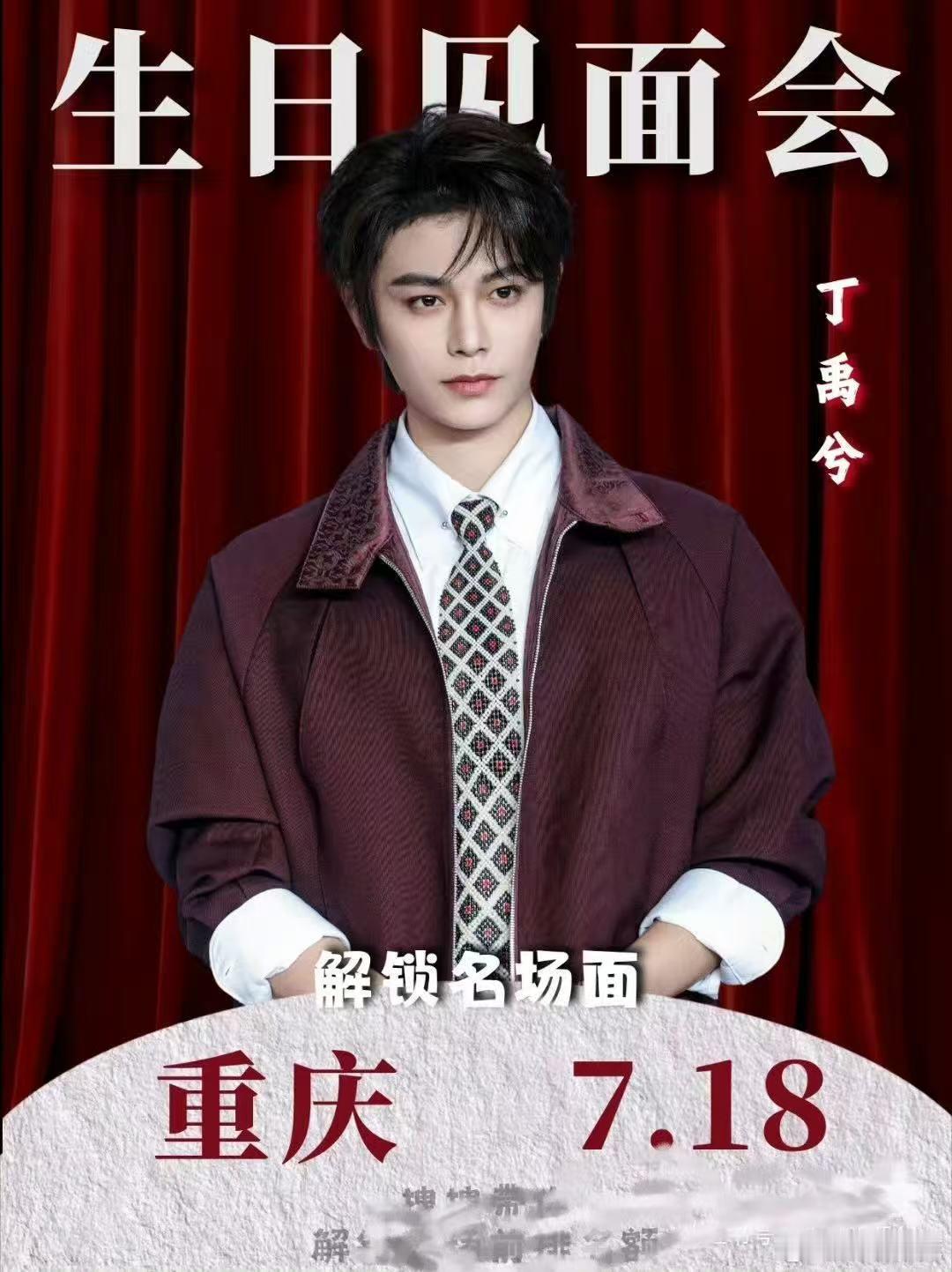 丁禹兮将举办生日见面会 网传丁禹兮7.18要在重庆举行生日见面会，我期待啦！丁禹