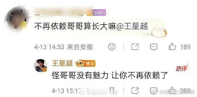 王星越回应不再依赖哥哥算长大了嘛：“怪哥哥没有魅力 让你不再依赖了”王涛你！王星