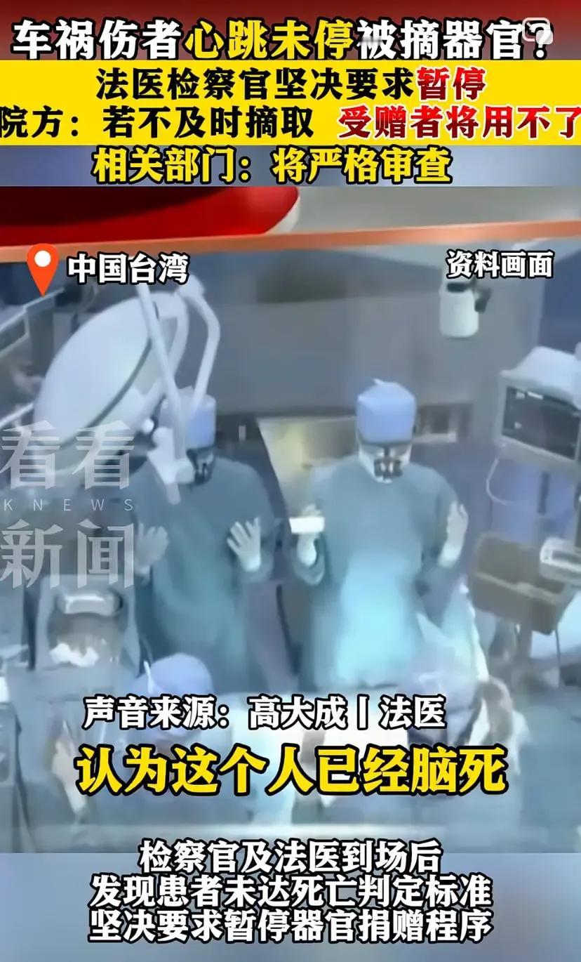 骇人听闻，车祸伤者心脏未停却被摘器官。事件发生在台湾省某医院，一车祸伤者在心跳未