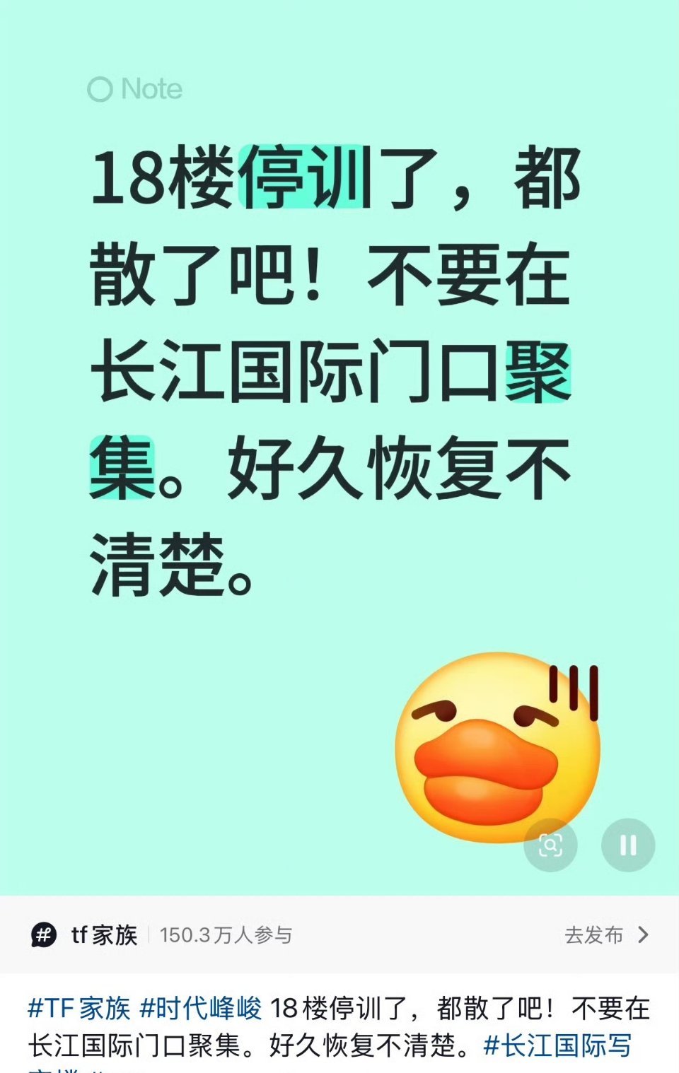 TF家族练习生停训刚刷到停训通知整个人都懵了...长江国际楼下别再聚集啦，恢复时