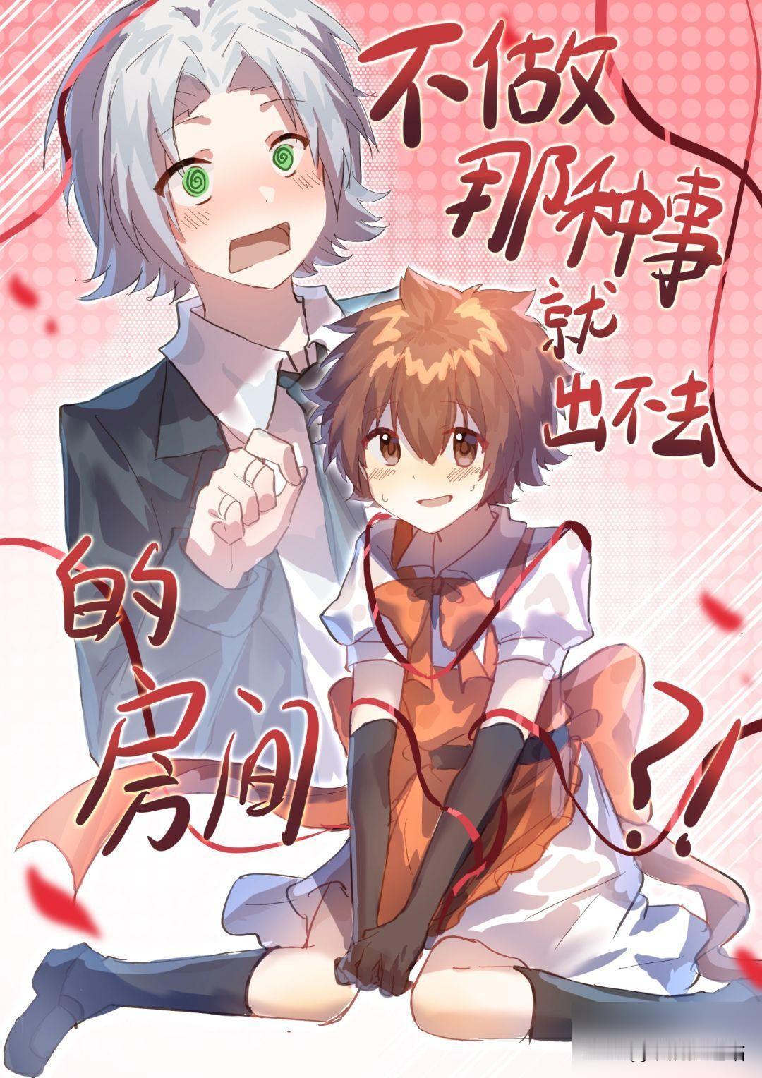 大危机？不做那种事就出不去的房间！

#家庭教师# #5927# 也许这个本子真
