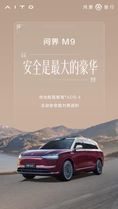 鸿蒙智行官微宣布，问界 M9 全系开启华为乾崑智驾 ADS 4 升级 ​​​