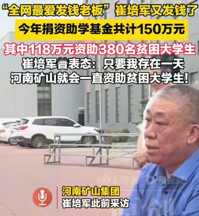 崔培军15岁辍学，出来闯荡。穷过、苦过、知道读书有多难。所以他做了一件事，23年