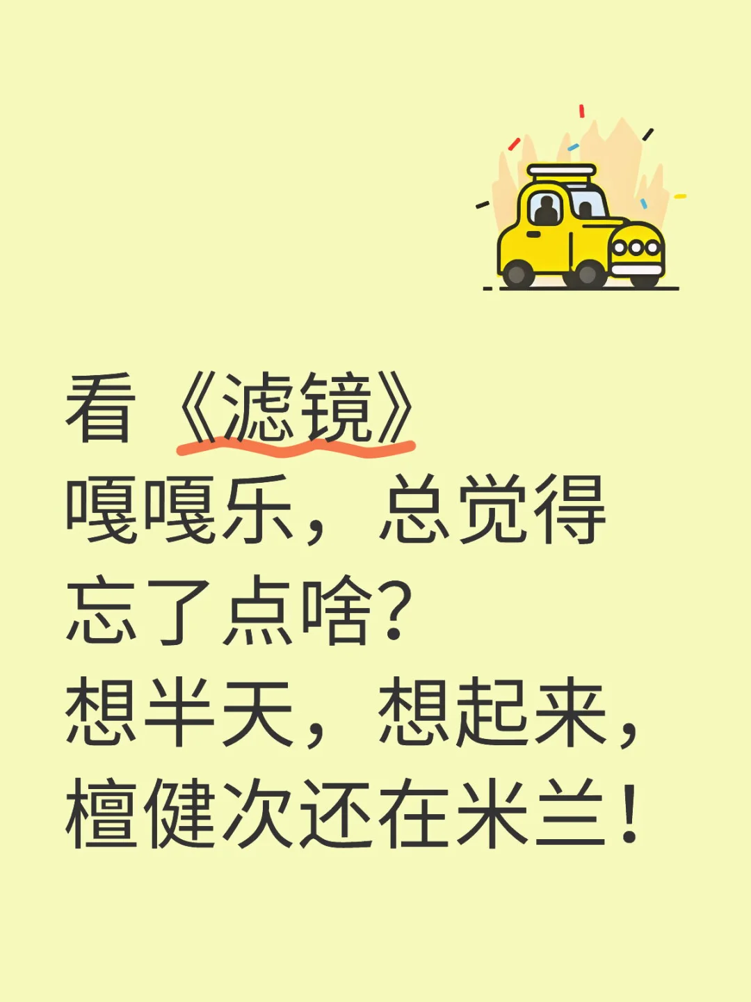 那个，好像，我们都忘了檀健次还在米兰！