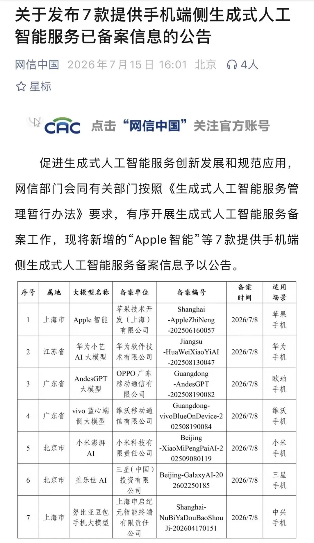 苹果AI（Apple Intelligence）通过备案！