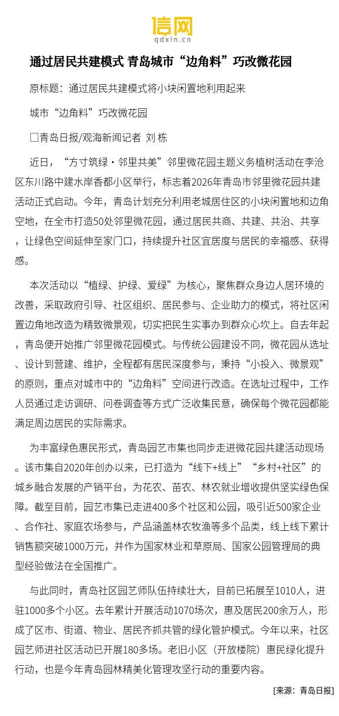 【通过居民共建模式 青岛城市“边角料”巧改微花园】近日，“方寸筑绿·邻里共美”邻