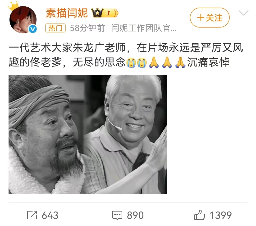 【闫妮发文悼念朱龙广】发文悼念朱龙广：“一代艺术大家朱龙广老师，在片场永远是严厉