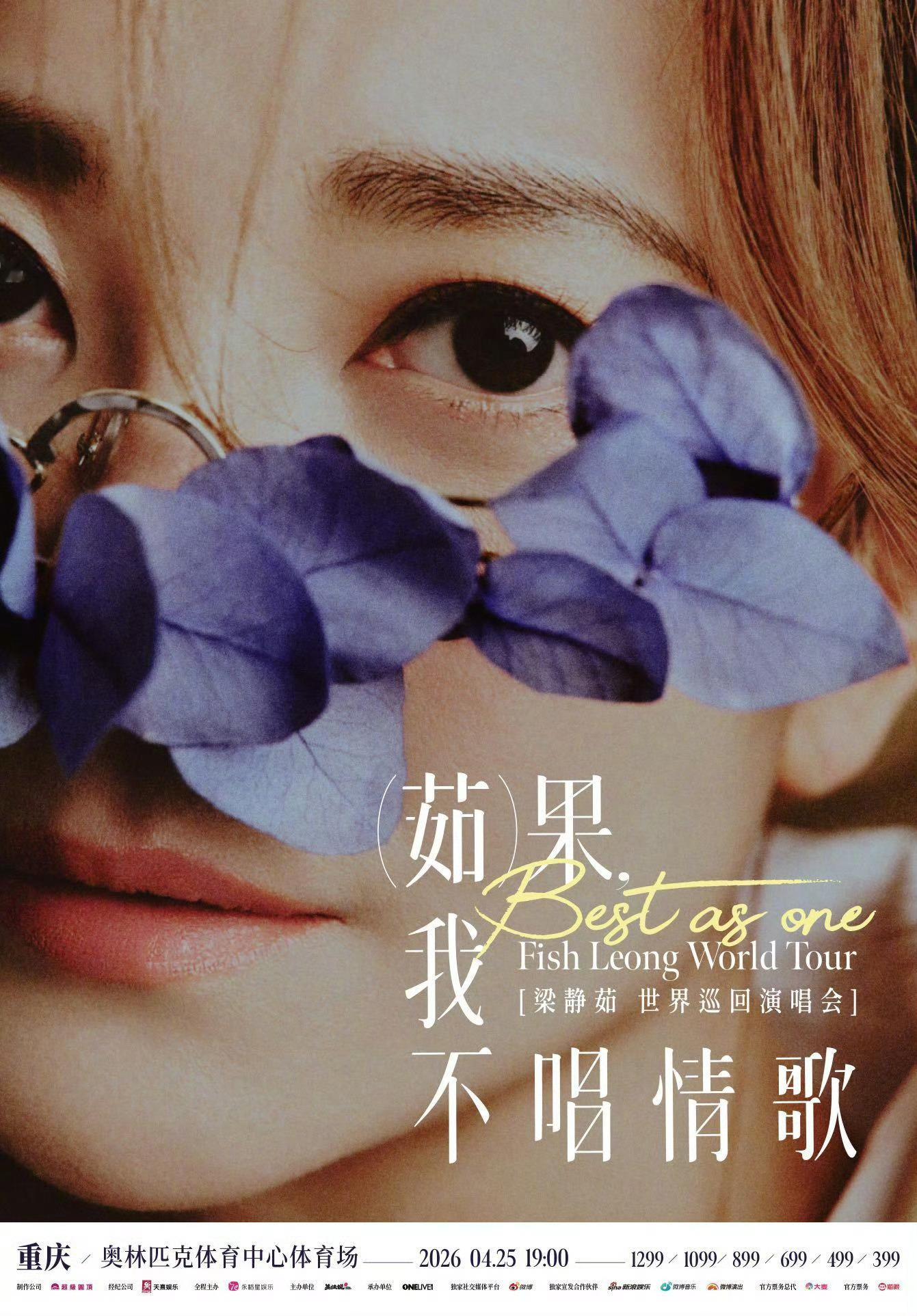 梁静茹重庆站官宣，2026川渝很多演唱会都是重庆先看梁静茹新一轮巡演官宣重庆站