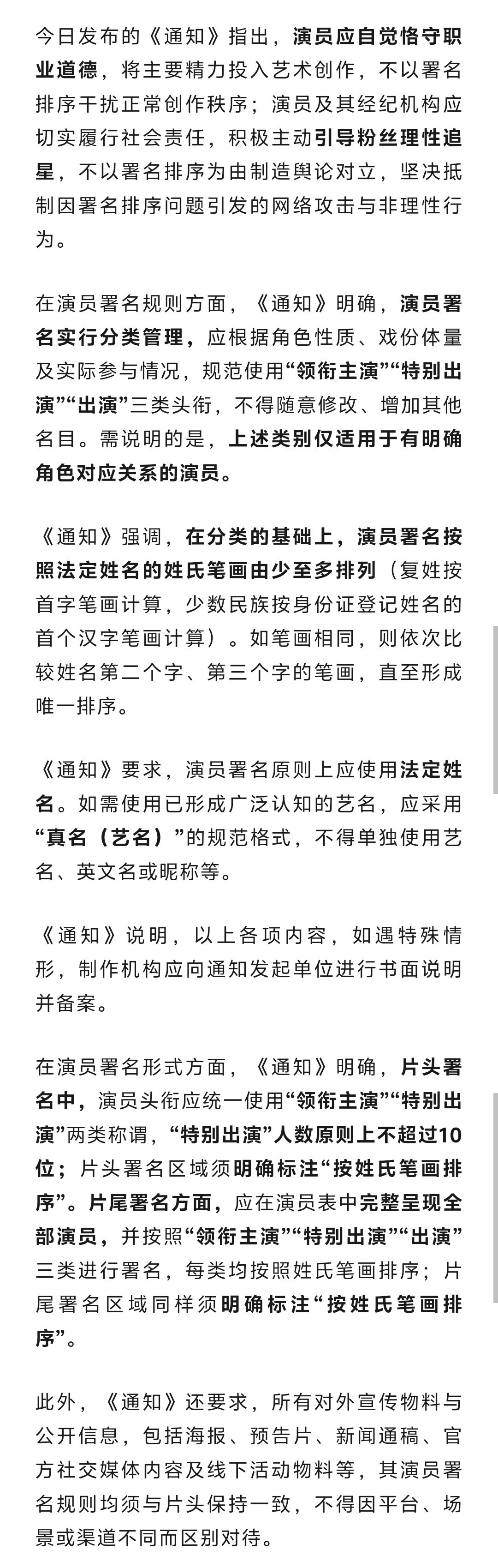 【演员不以署名排序干扰正常创作秩序】 演员署名不得因平台场景不同区别对待 近日发