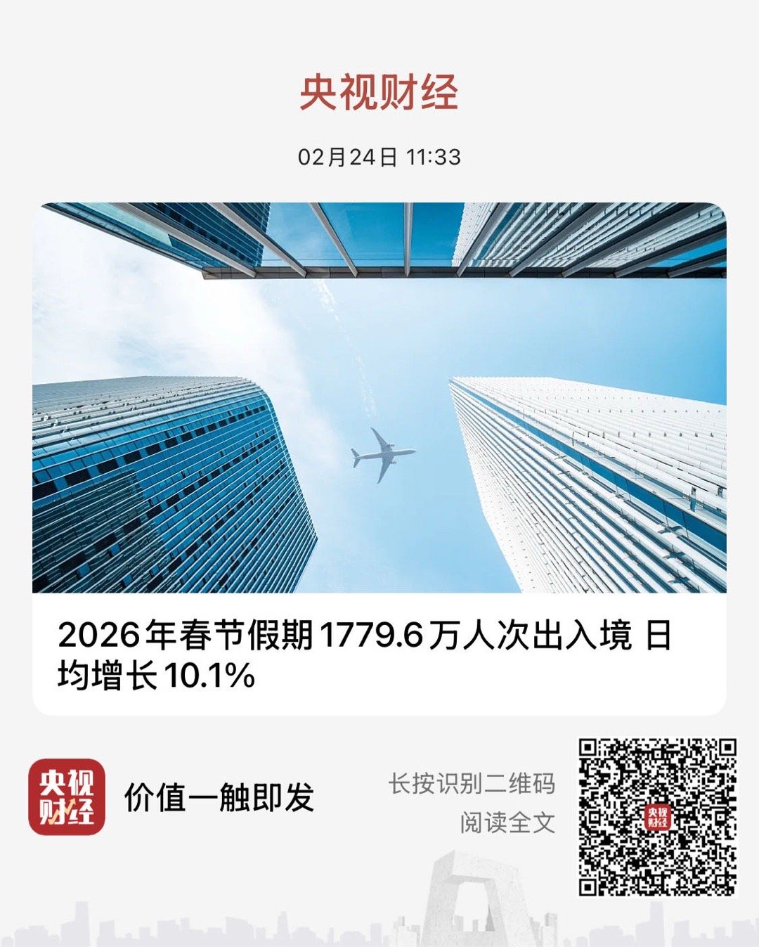 【 2026年春节假期1779.6万人次出入境 日均增长10.1% 】　　（央视