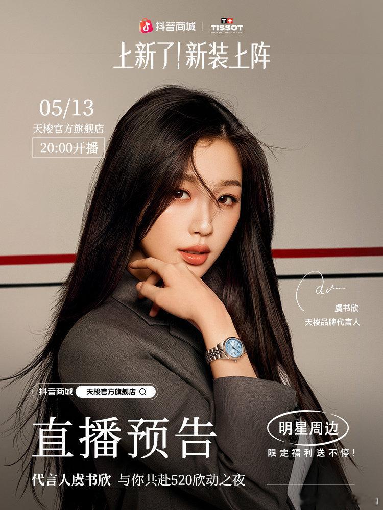 今晚8点，天梭品牌代言人虞书欣在抖有直播诶