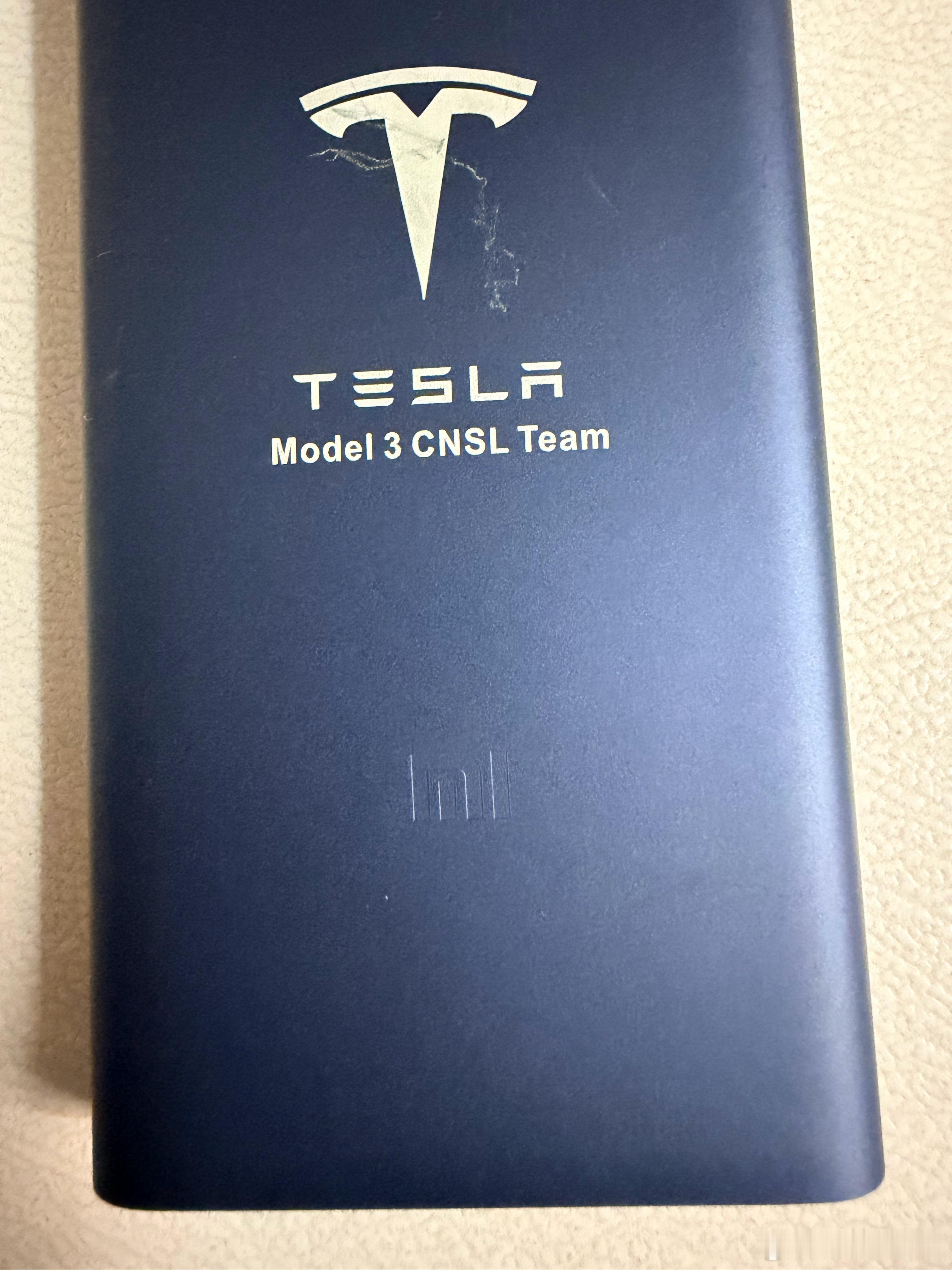 整理杂物，翻出一个特斯拉M3研发纪念充电宝，竟然是小米的充电宝