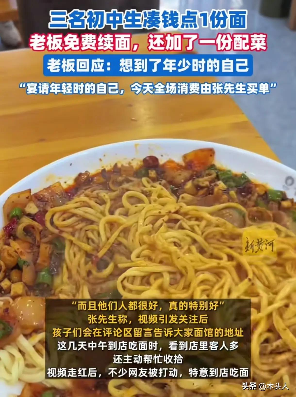 完整榜单
老板为凑钱吃面的初中生免费续面8次

你能想象吗？一个初中生，因为没有