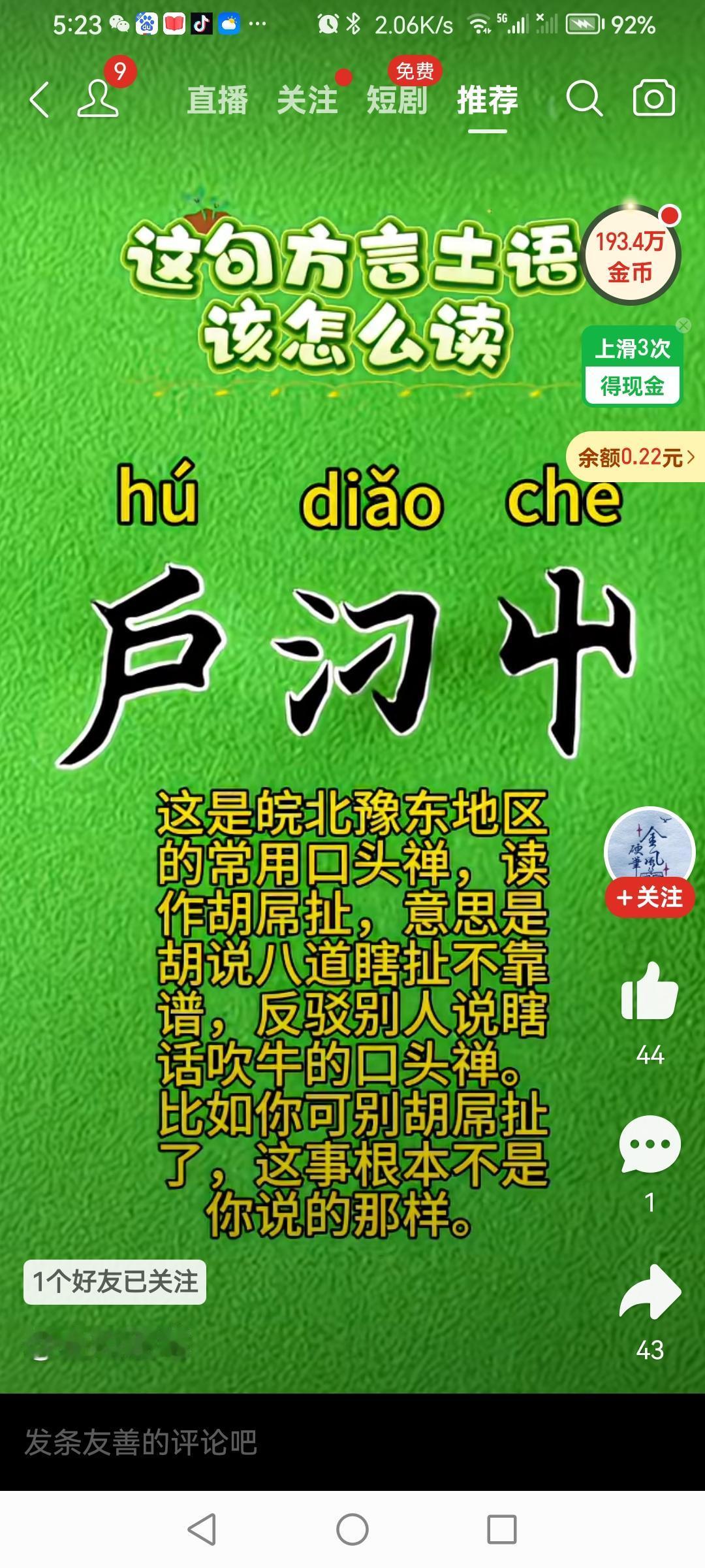 方言土语认识两个长像不同却读音与意义相同的字。