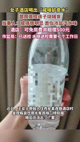 “谁还敢住酒店？”陕西，一女子带孩子来西安游玩，在住进酒店后，她就用房间的瓶装水