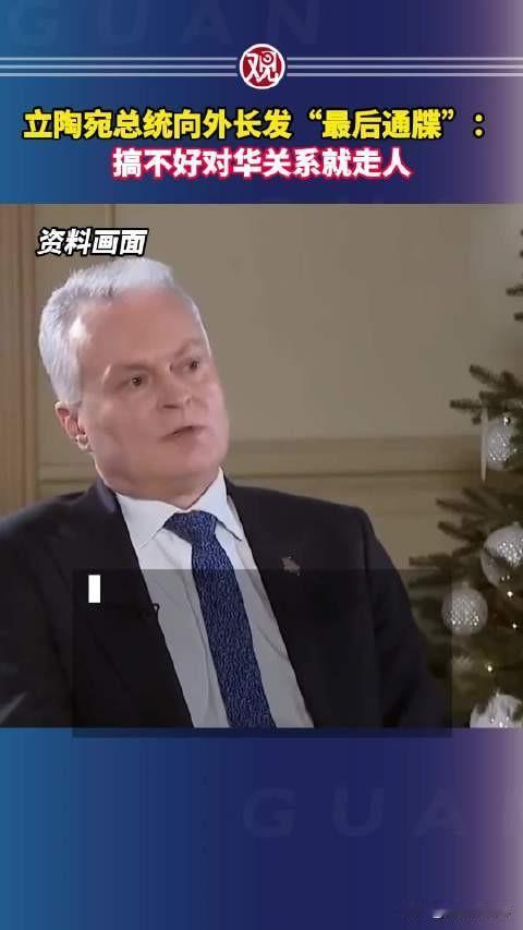 波三小国立陶宛又整了个大新闻，因为搞不定对华关系，总统瑙塞达迁怒于外交部长，再无