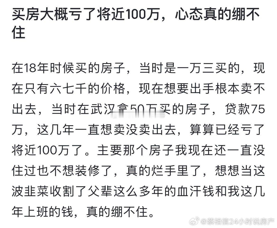 网友：买房大概亏了将近100万，心态真的绷不住  