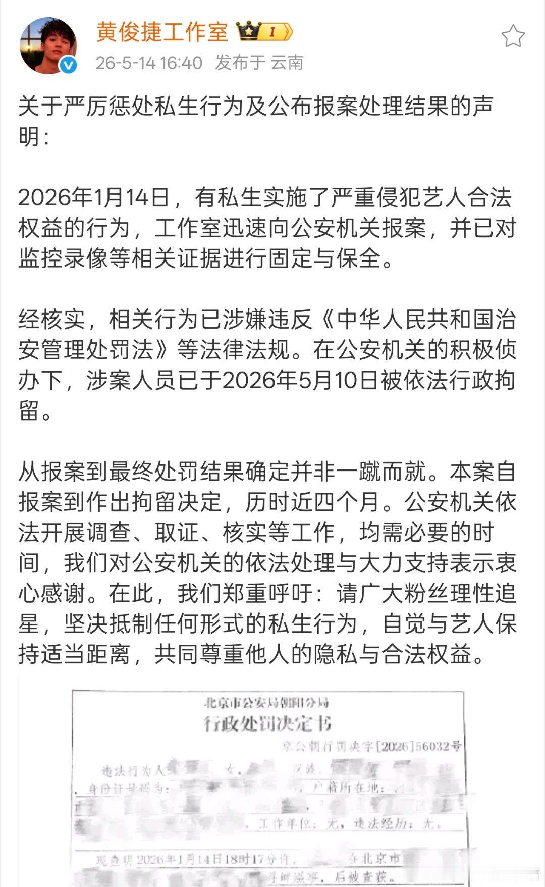 黄俊捷工作室发布声明