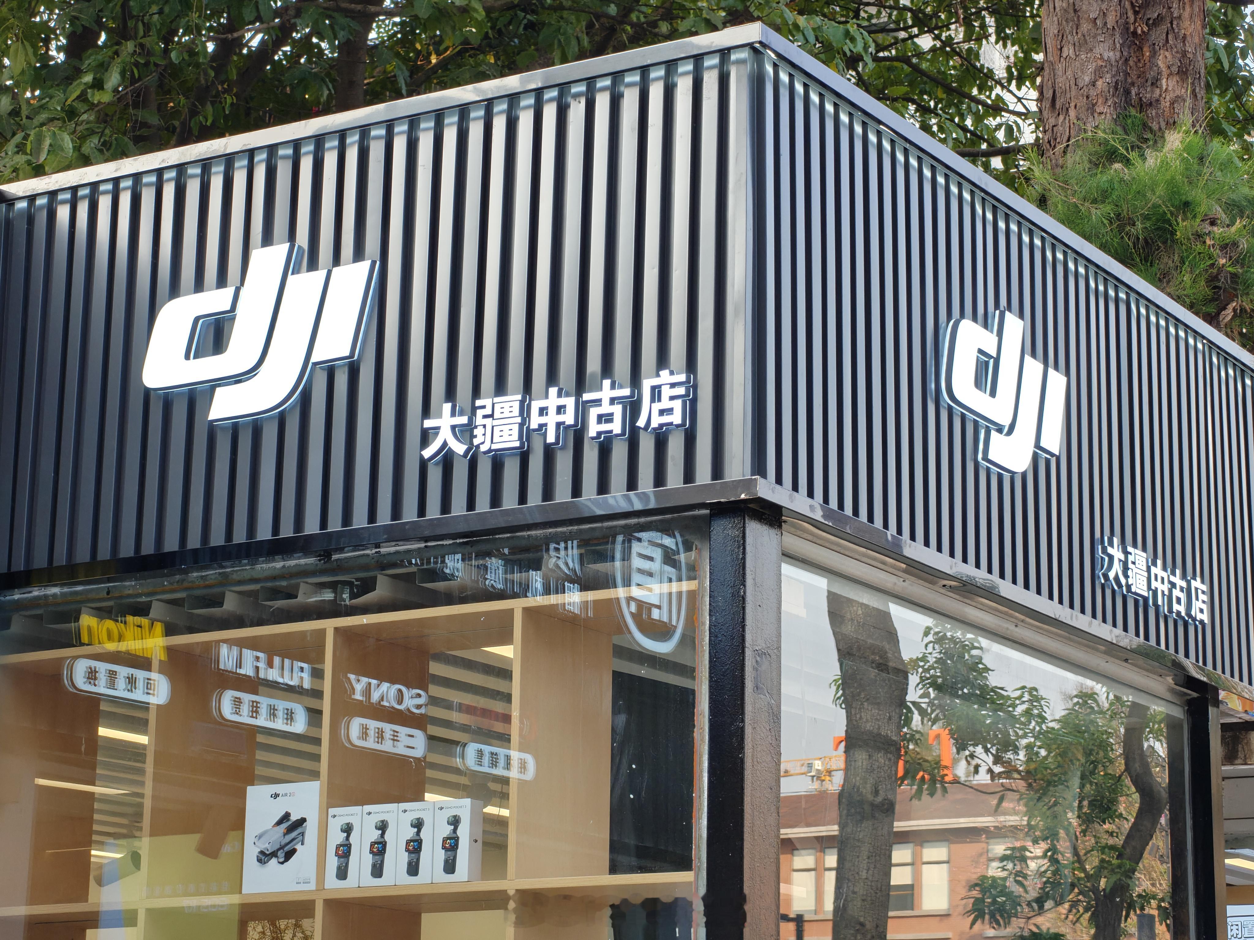 没想到有一天，能看到「大疆中古店」这几个字。配合橱窗里的 Pocket 3 ，我