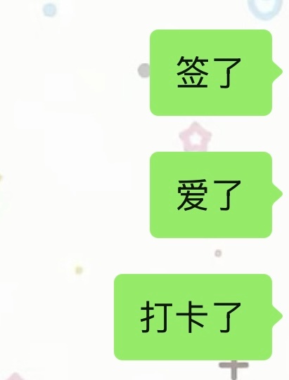 每天就这样报备吧 