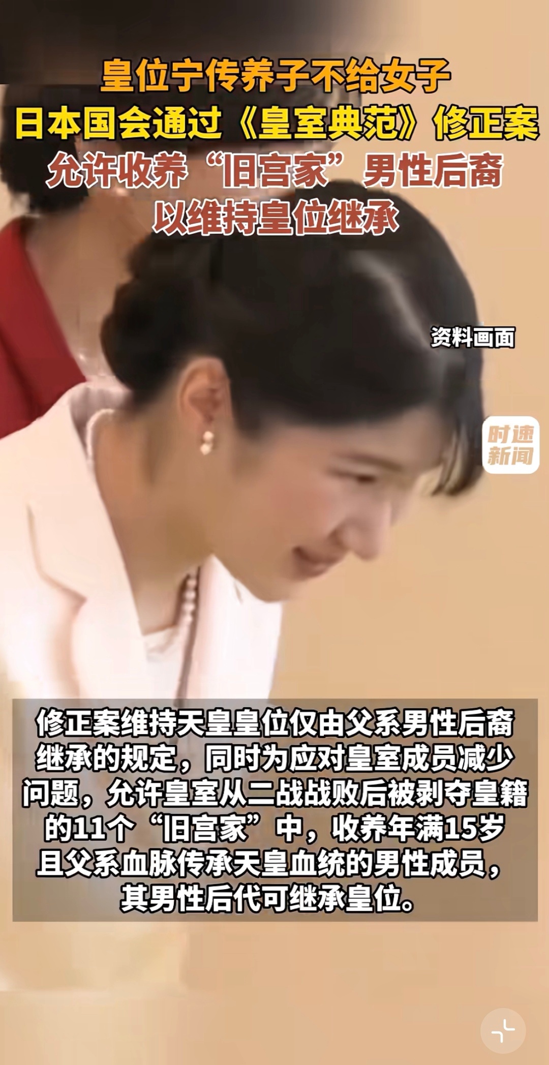 日本天皇只有一个女儿嘛，然后就昨天7月17日，日本为了不把皇位传给女孩儿而修改法