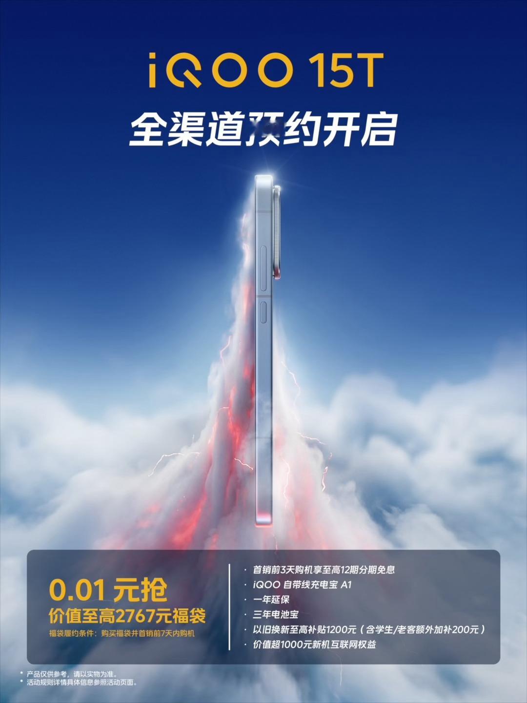 iQOO又准备出新品了，iQOO 15T全渠道预约开启。 