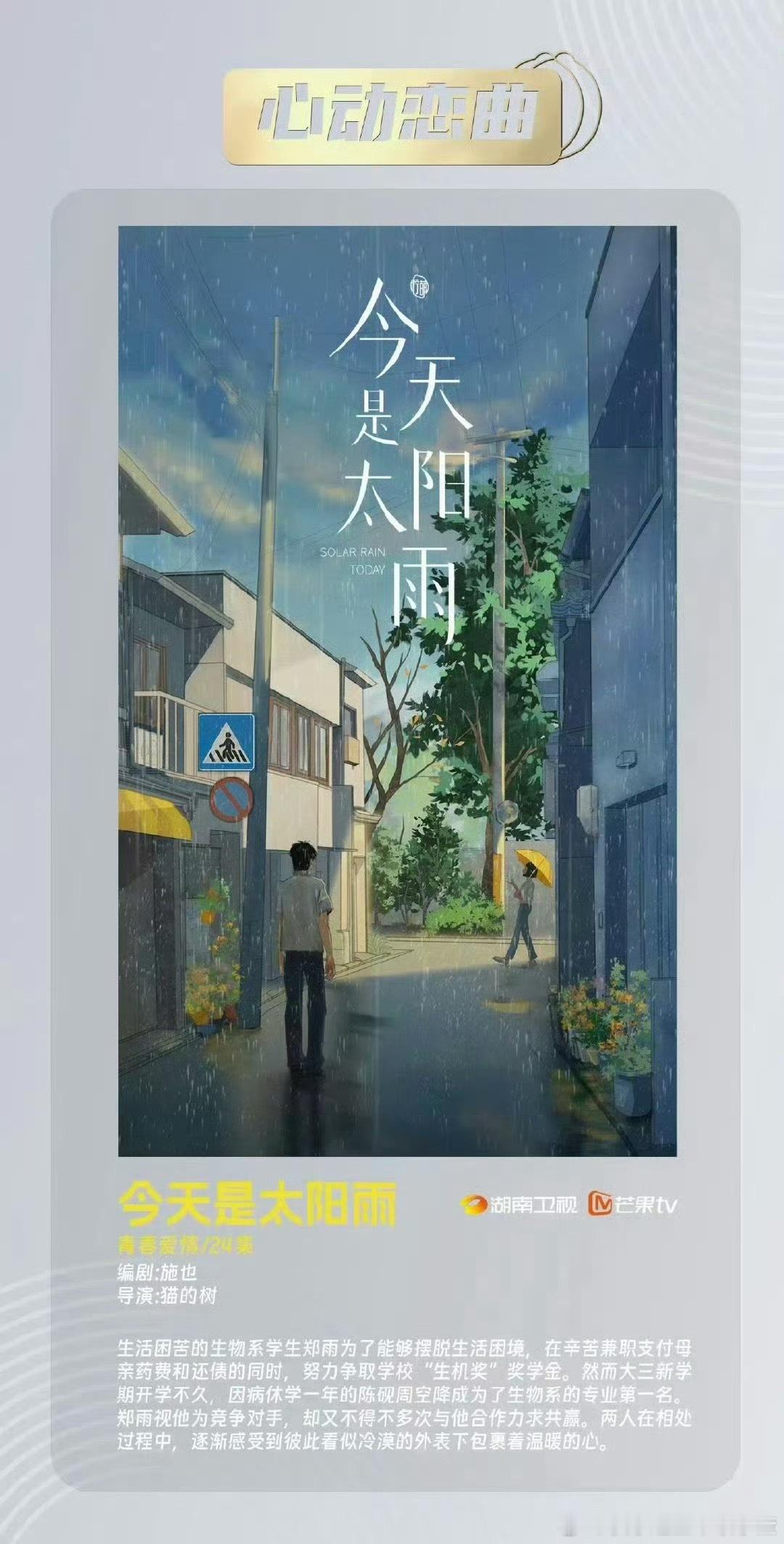 湖南卫视现偶《今天是太阳雨》：杨超越导演：猫的树《当我飞奔向你》编剧：施也 ​​
