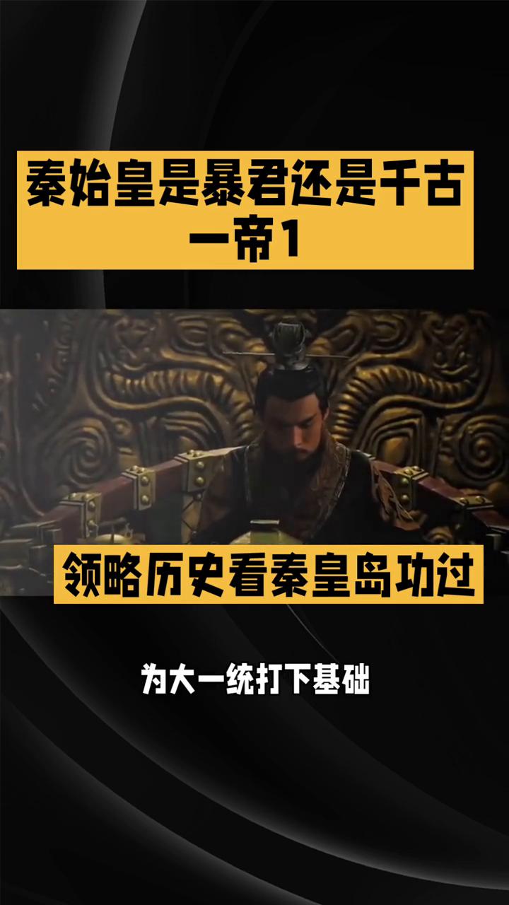 秦始皇是暴君还是千古一帝？
领略历史看秦皇岛功过。秦始皇是暴君还是千古一帝？今天