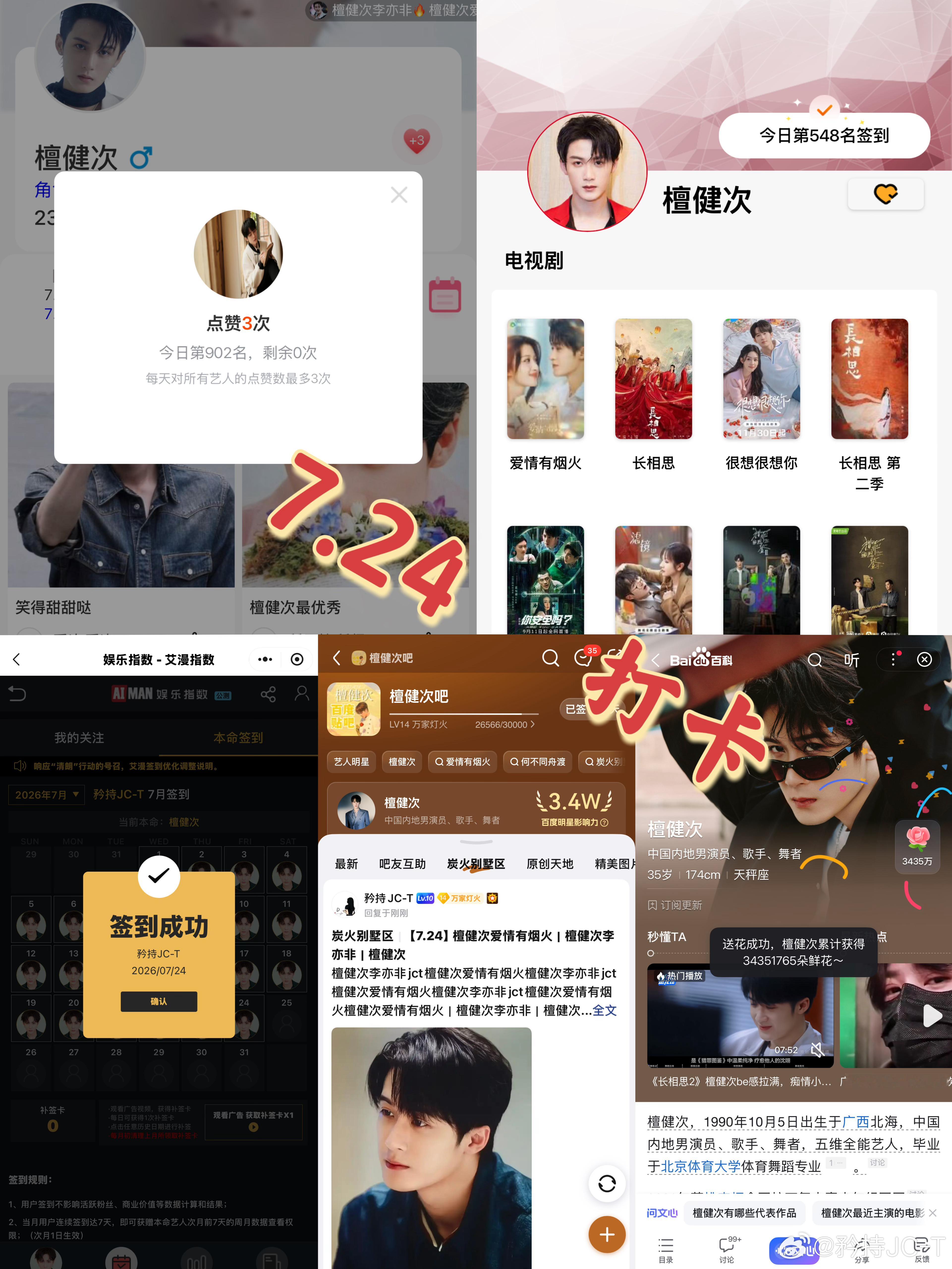 檀健次爱情有烟火李亦非  檀健次爱情有烟火  7月24日打卡签到：寻艺 902 