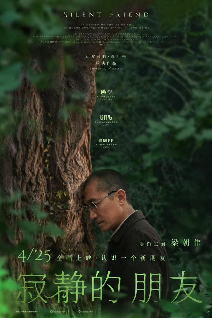 梁朝伟寂静的朋友定档 这一部是真想看！入围威尼斯电影节主竞赛单元。梁朝伟突破演出