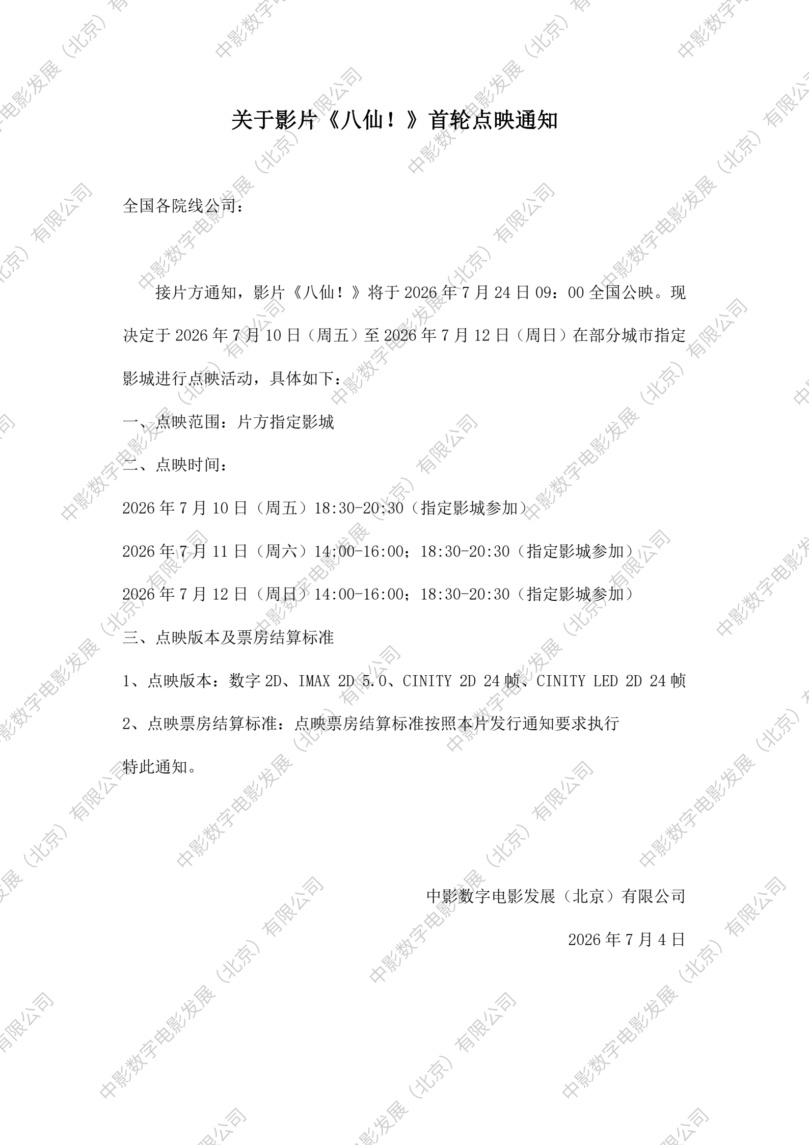 《八仙！》部分城市指定影城首轮点映下周末开启，看看实力吧
