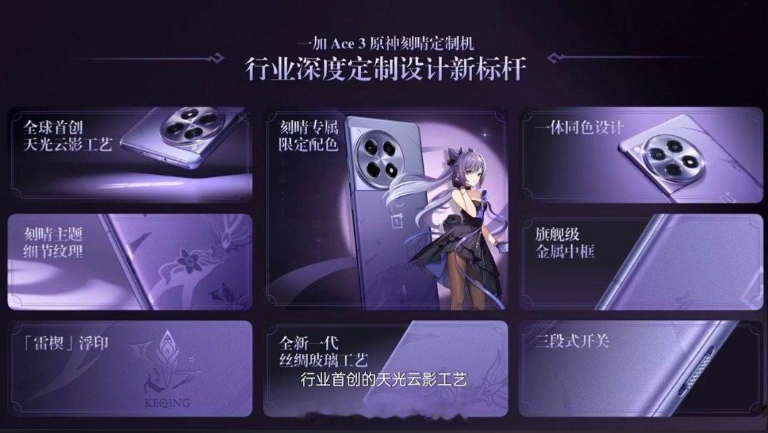 一加 Ace 3 原神刻晴定制机这外观设计真是细节拉满[666][666][66