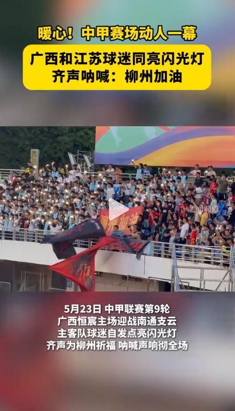 那一刻，我们忘记了是对手。广西钦州，5月23日晚，中甲赛场。据现场球迷拍下的视频