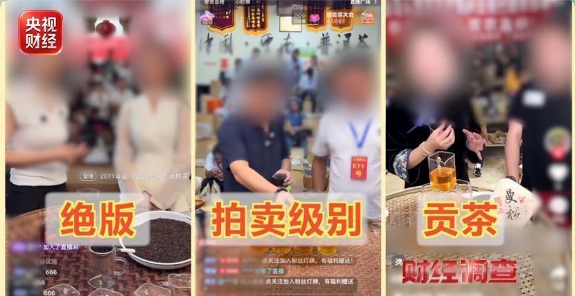 央视曝光直播间卖茶骗局，直播经济不该成为骗术的温床  ​​​