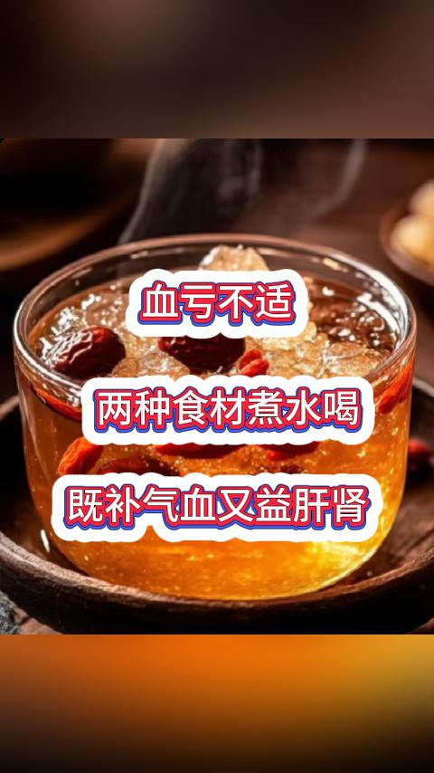 血亏不适，两种食材煮水喝，既补气血又益肝肾，这办法简单又好用，还便宜。气血不足、