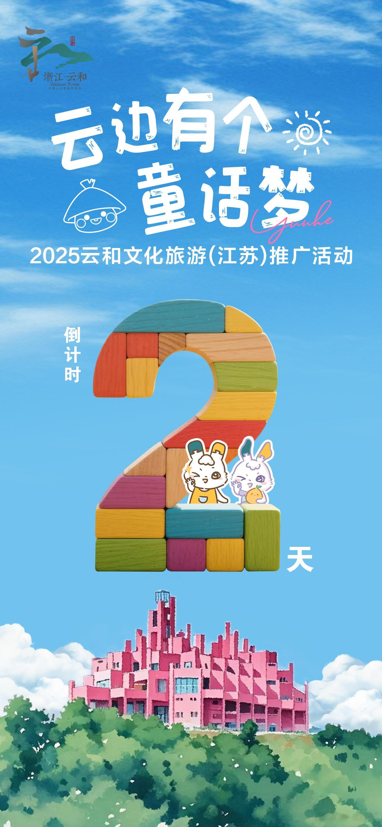 春风里🌸花间堡📍云和你⭐️共美好🌙云边有个童话梦 2025云和文旅（江苏）