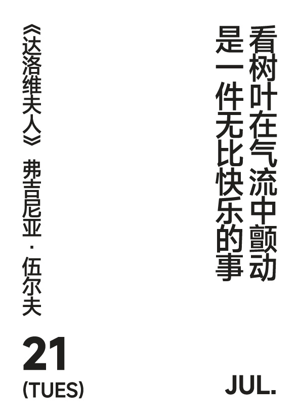 2026年7月21日 写诗小日历树叶在气流中颤动是一件无比快乐的事弗吉尼亚 · 