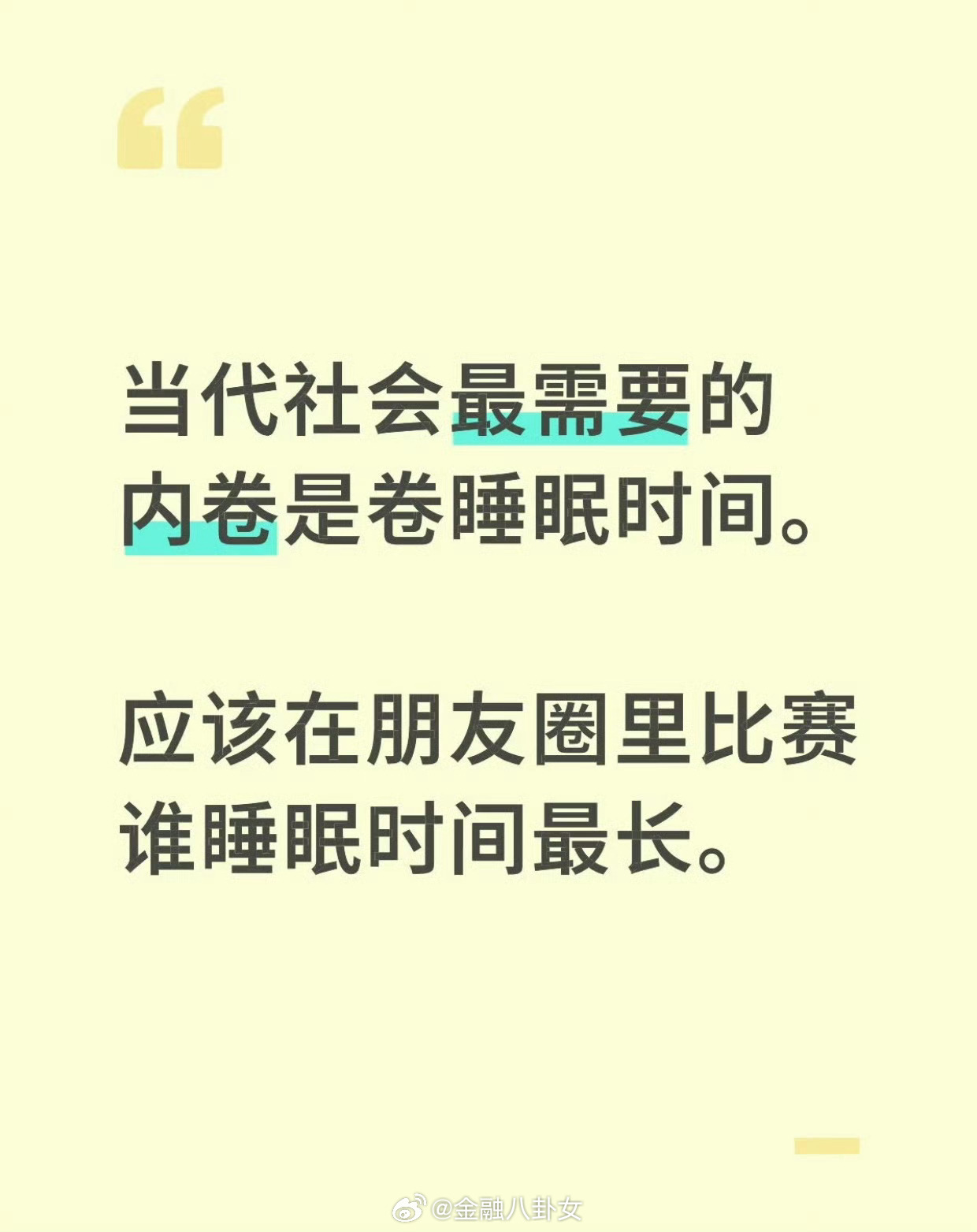 当代社会最需要的内卷是卷睡眠时间，应该在朋友圈里比赛谁睡眠时间最长