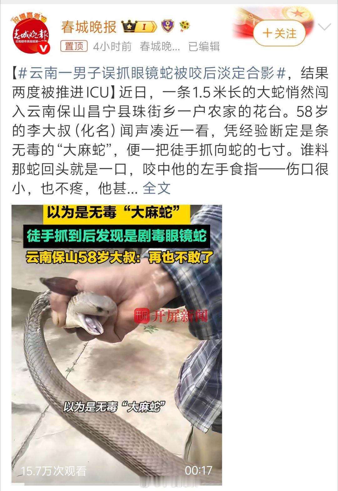 云南一男子误抓眼镜蛇被咬后淡定合影这位哥还真是把：“遇事不要慌，先掏出手机拍个照