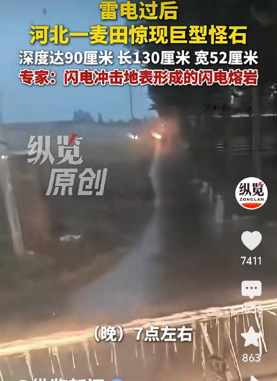 大千世界，无奇不有。天雷落下，地面立即变形，这件世间奇闻啊！

最近，正是村民们