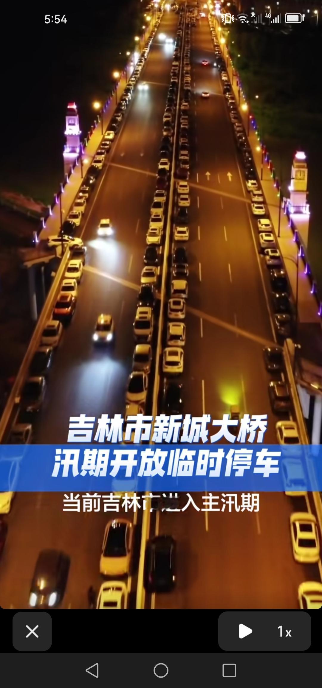 吉林市新城大桥在汛期开放临时停车，这一举措实在是太暖心了。

近日，吉林市新城大