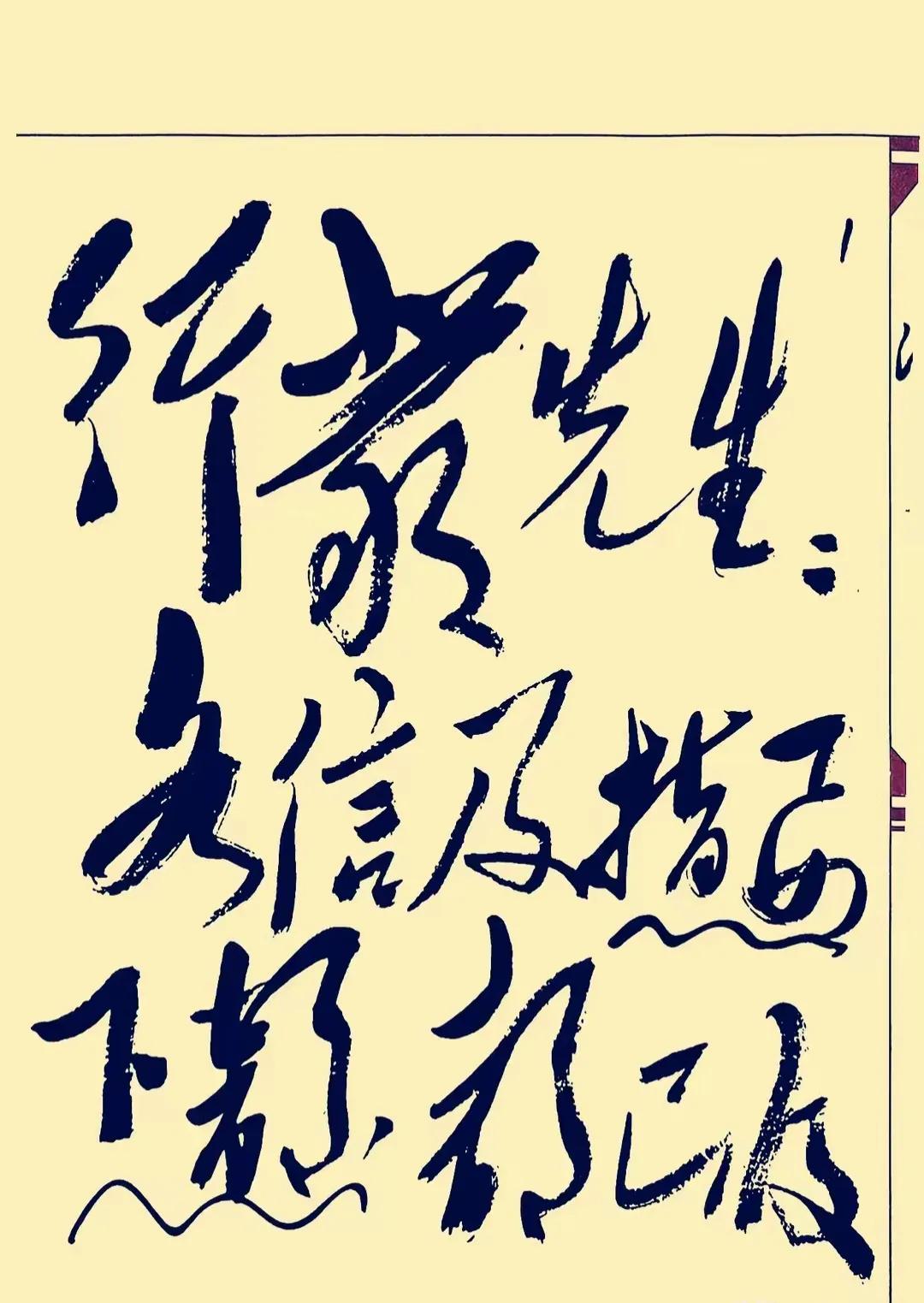 毛主席的书法的确具有独特的风格和魅力。他的书法特点大气磅礴、沉雄古逸、行云流水，