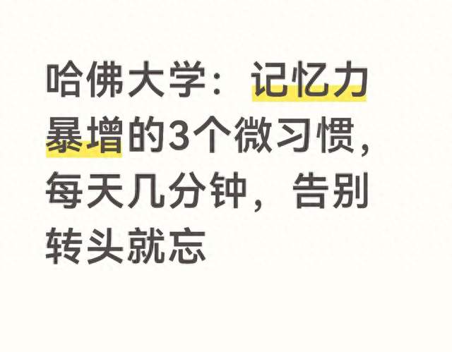 哈佛大学：记忆力暴增的3个微习惯，每天几分钟，告别转头就忘