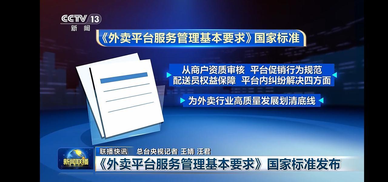 外卖平台服务管理基本要求国家标准发布
营造的是多元主体互利共赢的网络餐饮环境