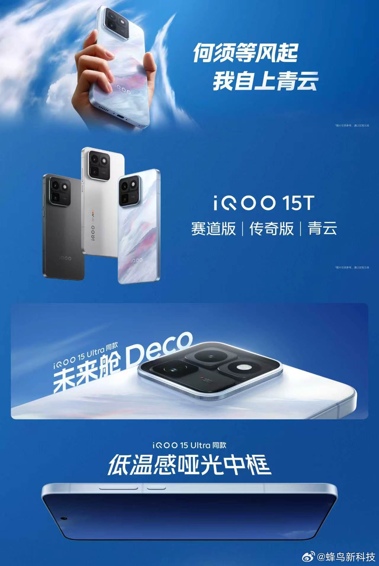iQOO15T发布😉全新配色「青云」，还有经典「传奇版」「赛道版」配色；采用i