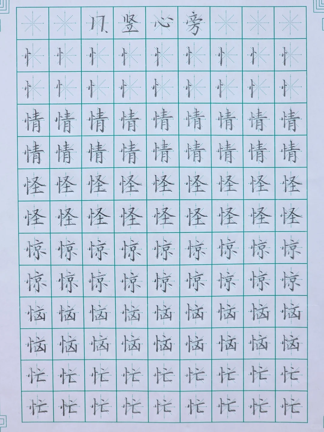 第十七课：竖心旁